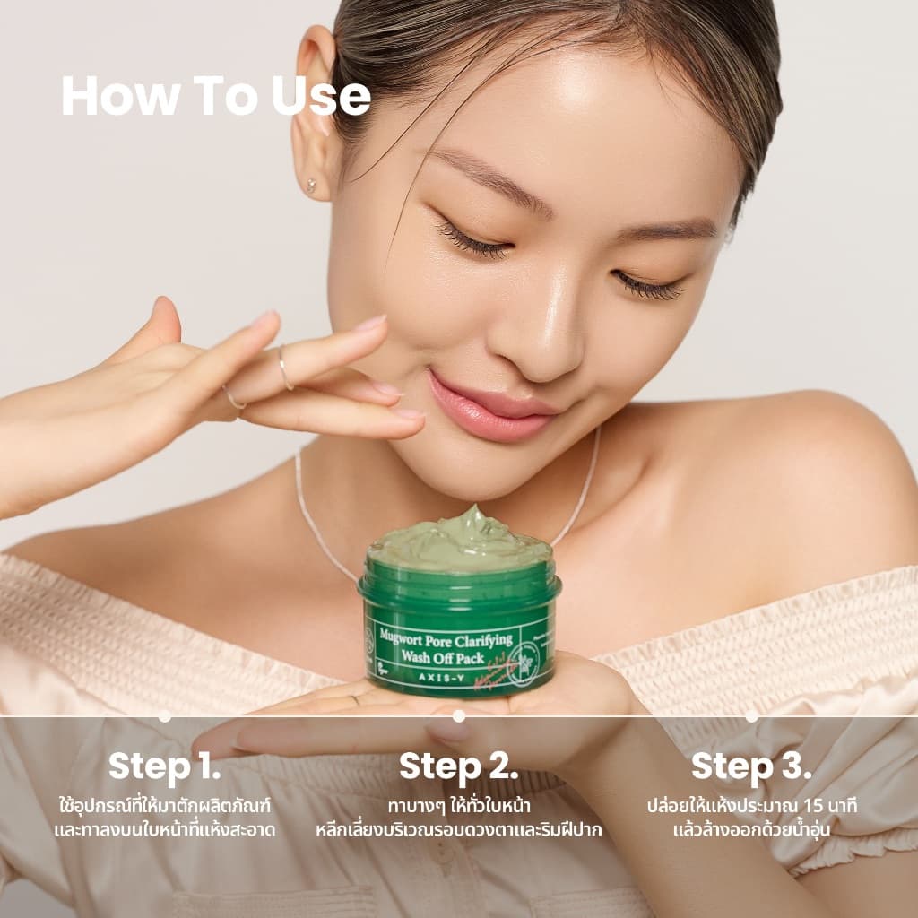 AXIS-Y Mugwort Pore Clarifying Wash Off Pack มักเวิร์ด พอร์ คลาริฟายอิ้ง วอช ออฟ แพ็ค รูปที่ 7