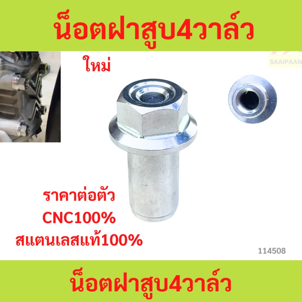 น็อตฝาสูบ4วาล์ว งานสแตนเลสแท้100% น็อตฝาสูบ4วาล์ว งานสแตนเลสแท้100%-- รูปที่ 1