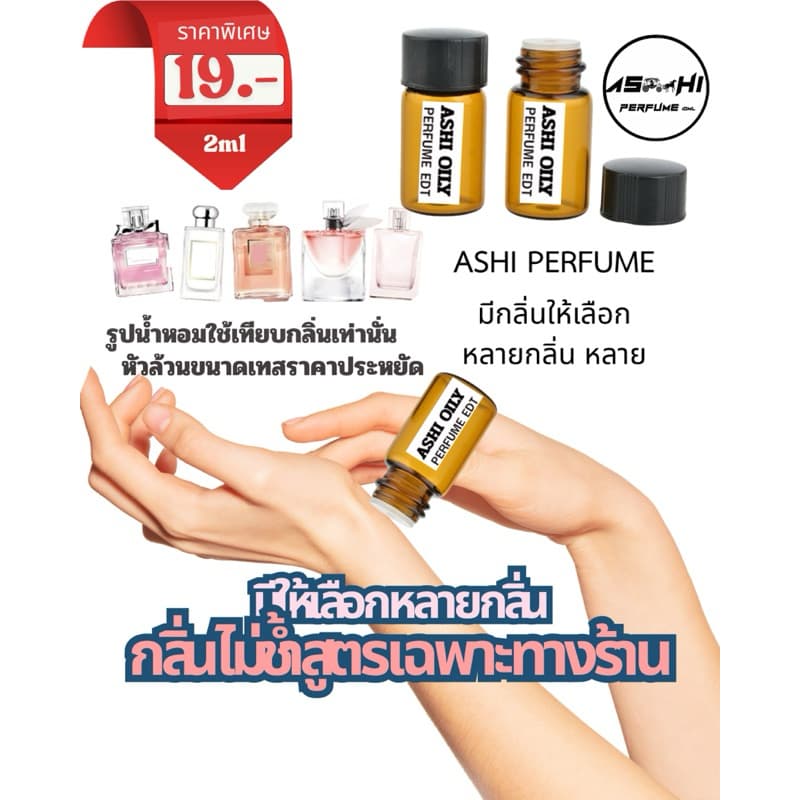 ASHIน้ำหอมจิ่ว ขนาดเทส2mlราคาส่ง 5บาท ลิ้ง N.2มีให้กลิ่นให้เลือก50+++ติดทนกว่า มีราคาส่งเริ่มต้น5฿ รูปที่ 3