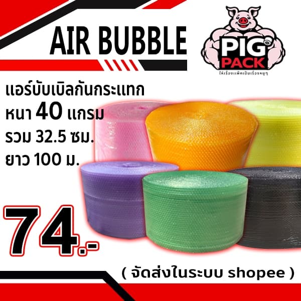แอร์บับเบิลกันกระแทก หนา 40 แกรม รวมงานสี กว้าง 32.5 ซม. ยาว 100 ม. จัดส่งในระบบ shopee ส่งเร็ รูปที่ 1