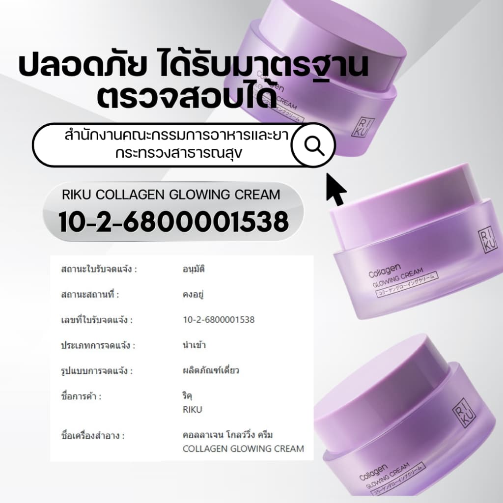 RIKU COLLAGEN GLOWING CREAM ครีมคอลลาเจน ผิวเรียบเนียน กระชับรูขุมขน รูปที่ 6