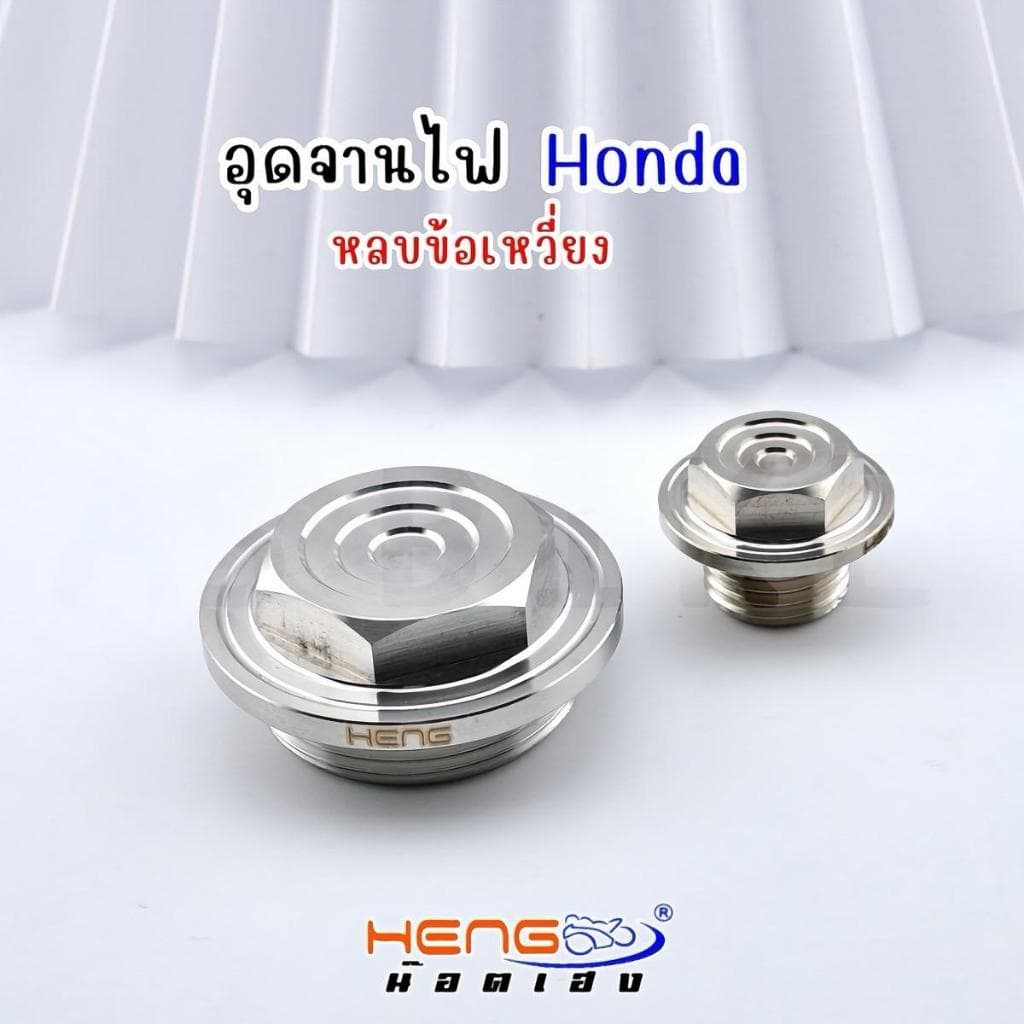อุดจานไฟHonda งานเฮงสกรู รูปที่ 6