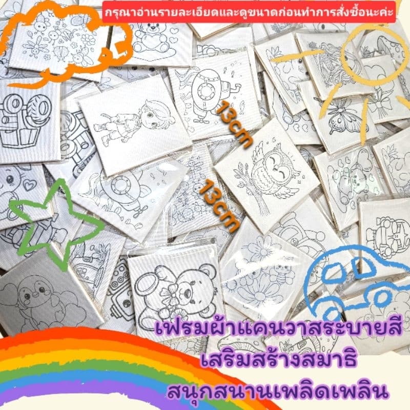 เฟรมผ้าแคนวาสระบายสี ขนาด13cm×13cm=1ห่อ10ชิ้น รูปที่ 1