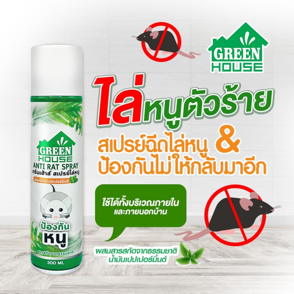 Green House สเปรย์ไล่หนู 300 มล. หัวฉีดรุ่นพิเศษ สูตรธรรมชาติ เจลไล่หนู 80 กรัม Anti-Rat Spray & Gel รูปที่ 9