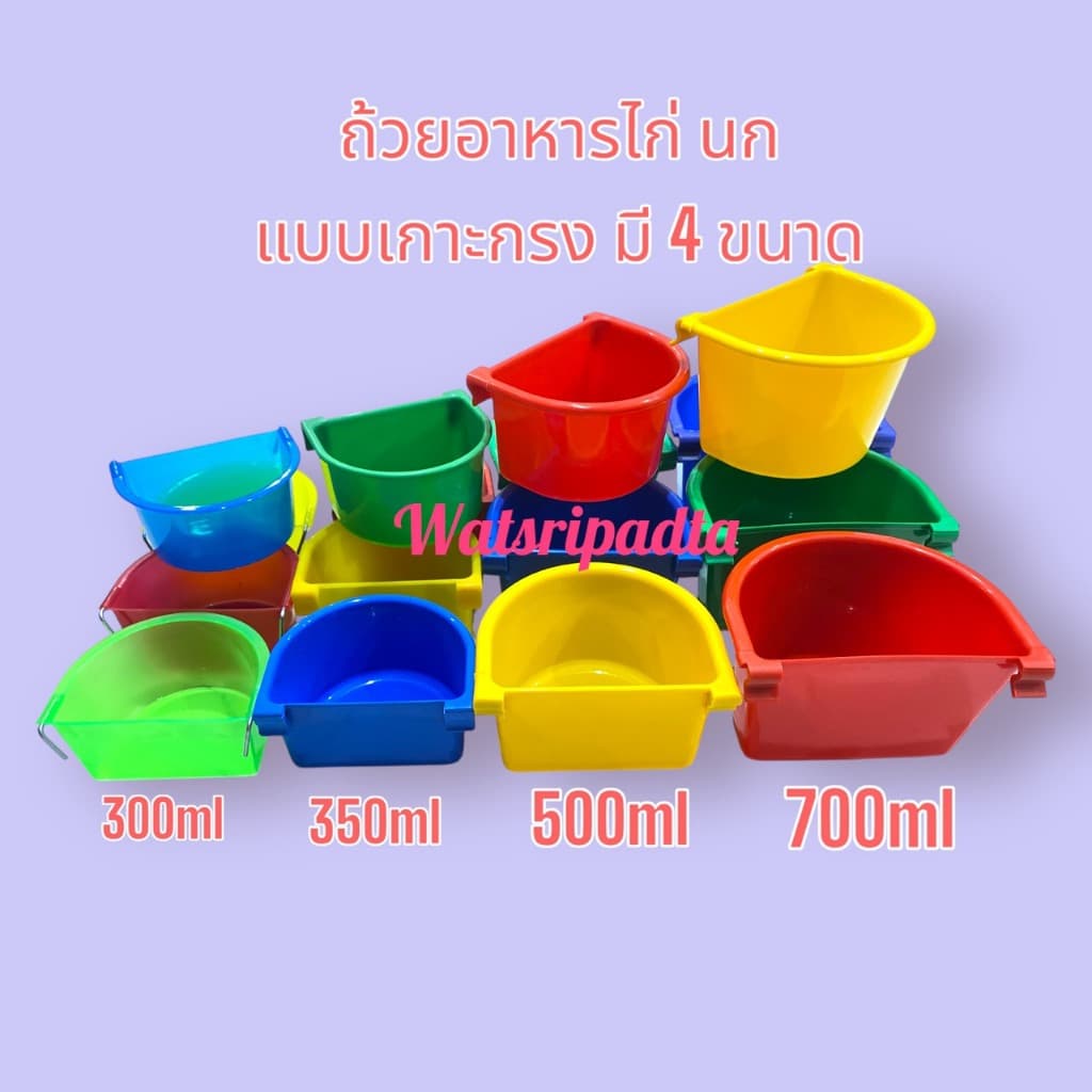 ถ้วยอาหารไก่,นก ขายแพ็คละ 12 ชิ้น คละสี มี 4 ขนาดเล็ก 300ml/เล็ก 350ml/กลาง 500ml/ใหญ่ 700ml รูปที่ 1