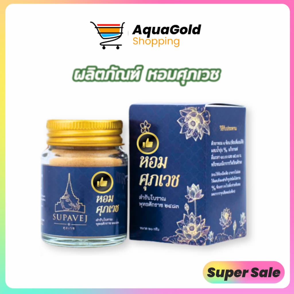 ยาหอม ศุภเวช วิงเวียน ปวดหัว ไมเกรน ศุภเวช ผลิตภัณฑ์สมุนไพร by หมอศุภ 20 กรัม รูปที่ 1