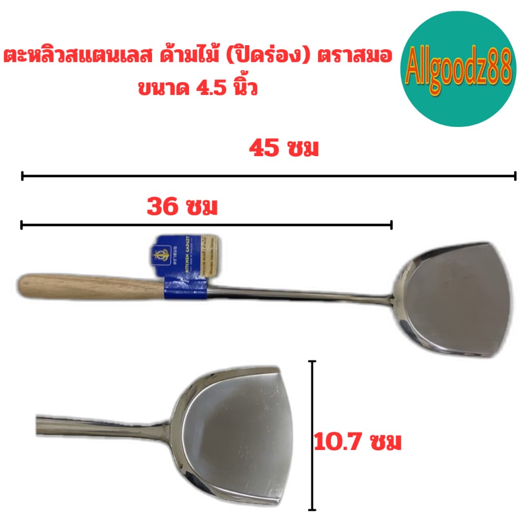 ￼ตะหลิวสเตนเลส ด้ามไม้ ตราสมอ ขนาด 4 นิ้ว , 4.5 นิ้ว , 5 นิ้ว*สามารถออกใบกำกับภาษีได้ค่ะ รูปที่ 8