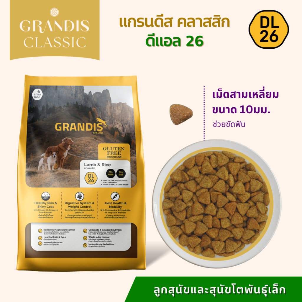 แกรนดีส DL26 อาหารสุนัข สูตรกลูเตนฟรี แกะและข้าว GRANDIS DL26 Lamb & Rice Dog Food รูปที่ 4