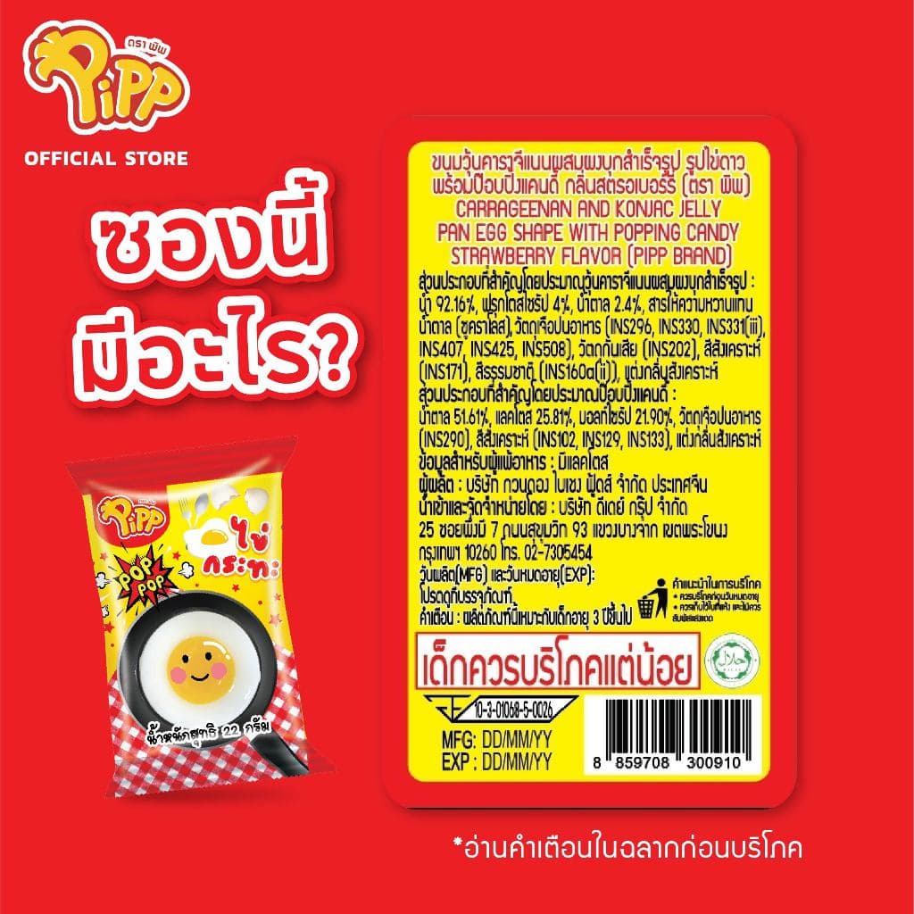 Pipp Egg Pan Jelly พิพ เจลลี่ไข่กระทะ พร้อมป๊อปปิ้งแคนดี้รสสตรอเบอร์รี่ 22ก x 12ชิ้น รูปที่ 3