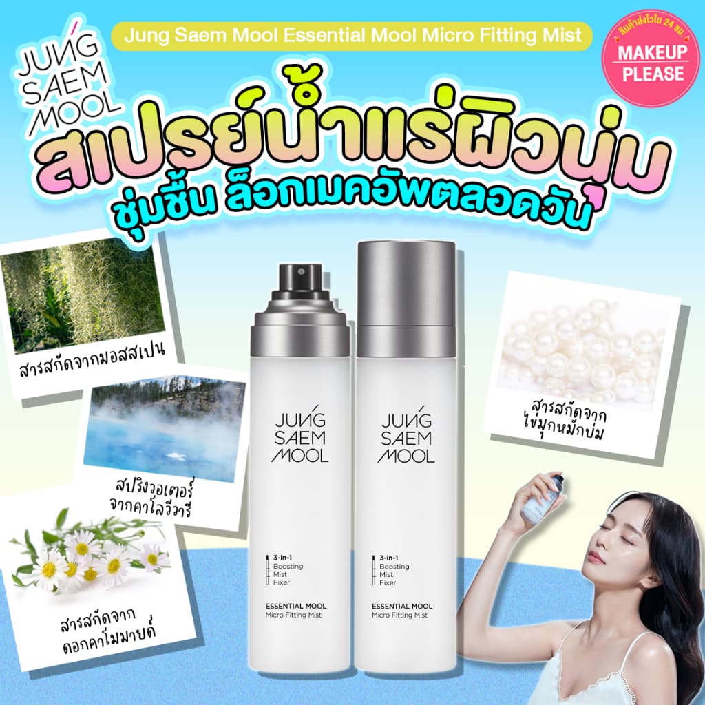 แท้ สเปรย์น้ำแร่ Jung Saem Mool Essential Mool Micro Fitting Mist 55ml / 120ml ชุ่มชื้น #VV JungSaemMool รูปที่ 1