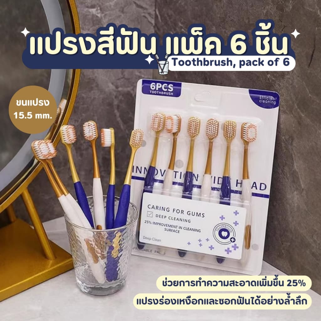 แปรงสีฟัน 1 Set 6 ชิ้น แปรงสีฟันผู้ใหญ่ เกรดพรีเมียม ขนแปรงนุ่ม ด้ามจับถนัดมือ ดูแลช่องปาก รูปที่ 2