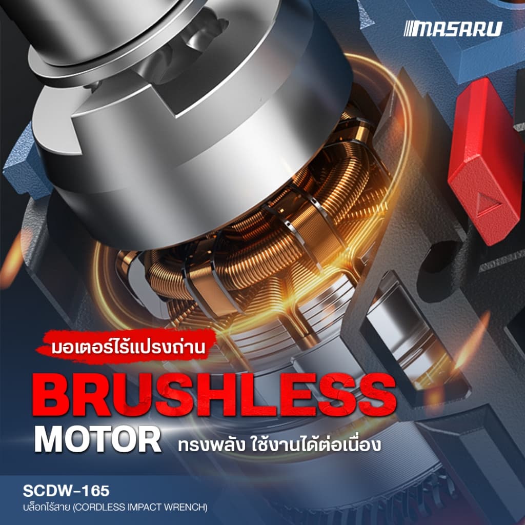 MASARU บล็อกไฟฟ้าไร้สาย ไร้แปรงถ่าน SCDW-165 บล็อกไฟฟ้า 1200nm บล็อกแบต ประกัน 1 ปี รูปที่ 7