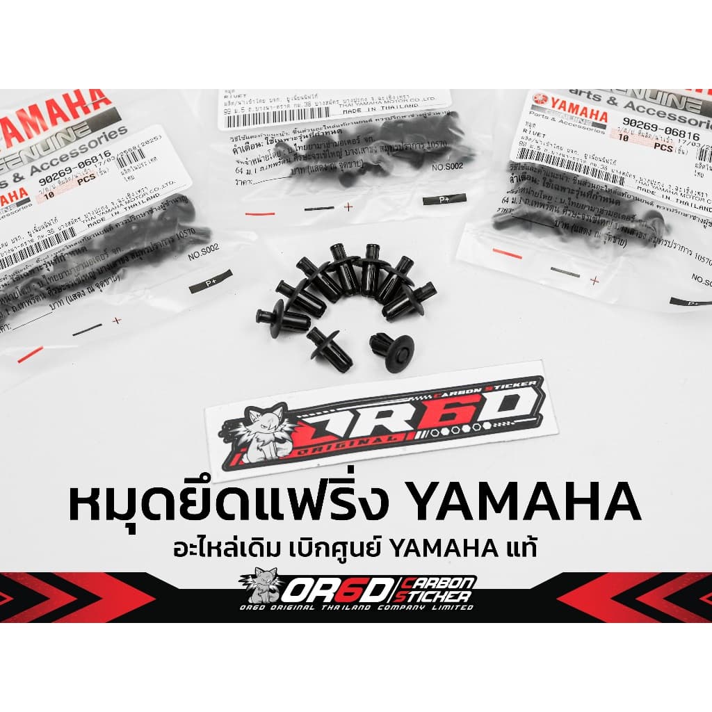 หมุดยึดแฟริ่ง เบิกศูนย์ YAMAHA ใช้ได้กับ รูปที่ 1