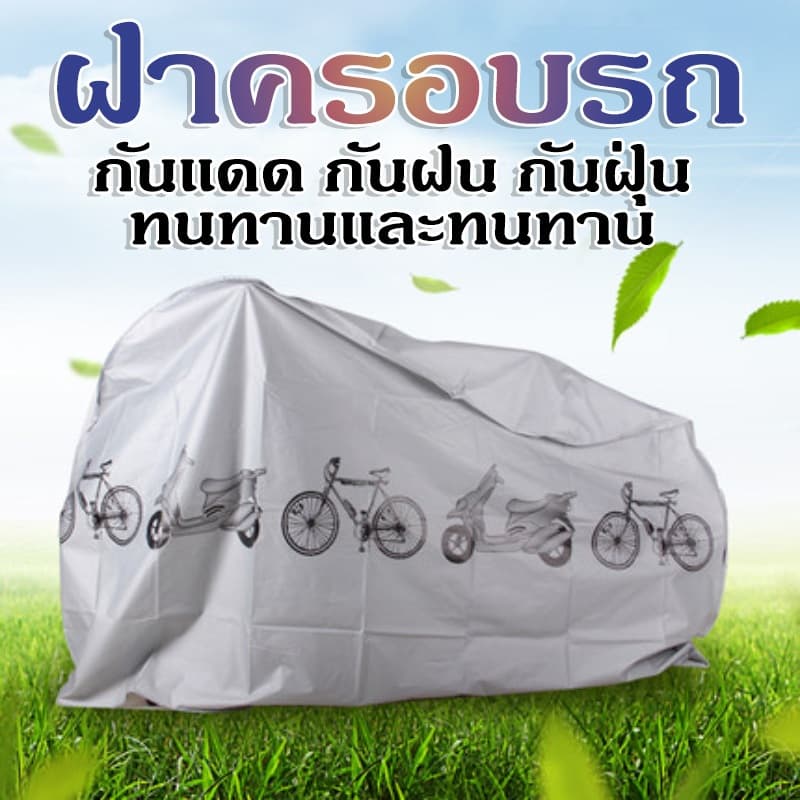 ผ้าคลุมมอเตอร์ไซค์ มี5ขนาด หนา 240x140CM 230x130CM ผ้าคลุมรถ กันแดดและกันฝน ทนทาน ผลิตจากเนื้อผ้าที่มีคุณภาพสูง PEVA รูปที่ 2