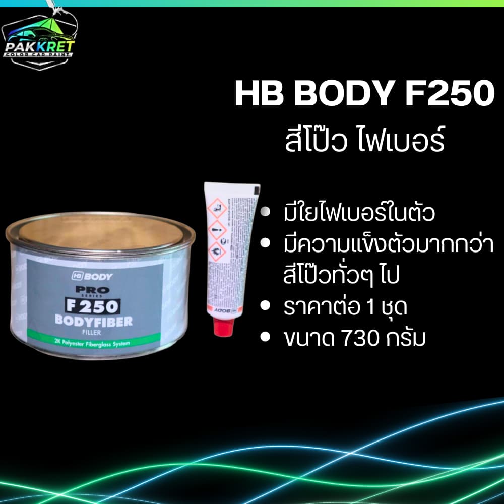 สีโป๊วคุณภาพ สีโป๊วเหลือง สีโป๊ว 2K สีโป๊ว1K สีโป๊ว FIBER มีหลากหลายแบรนด์และขนาด By PKC รูปที่ 3
