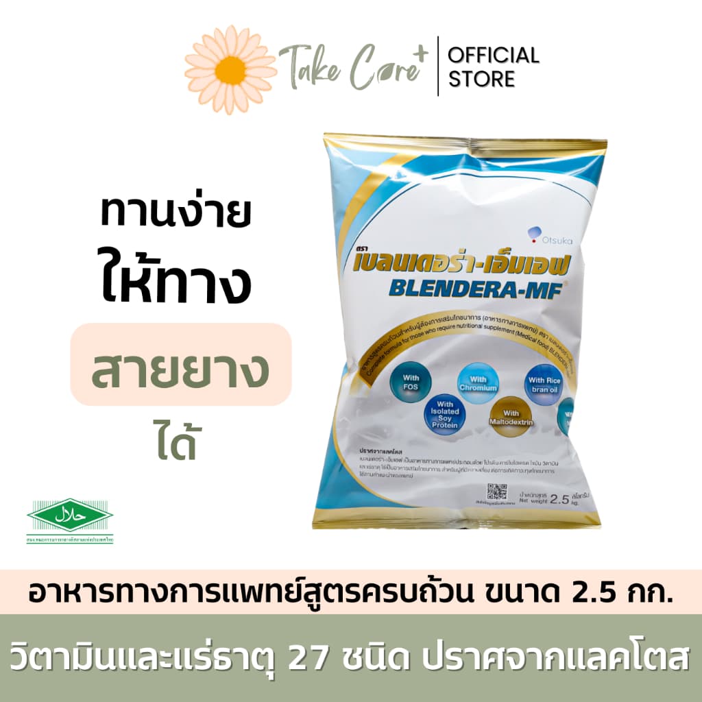 Blendera MF เบลนเดอร่า เอ็มเอฟ อาหารทางการแพทย์ อาหารผู้ป่วย อาหารทางสายยาง ปราศจากแลคโตส 2.5 kg รูปที่ 1