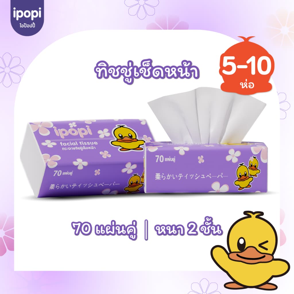 ipopi กระดาษทิชชู่ แบบดึง ได้รับมาตรฐาน ทิชชู่ไม่มีสารเรืองแสง ยืดหยุ่นนุ่มสบาย หนา 2ชั้น 70 แผ่นคู่ รูปที่ 6