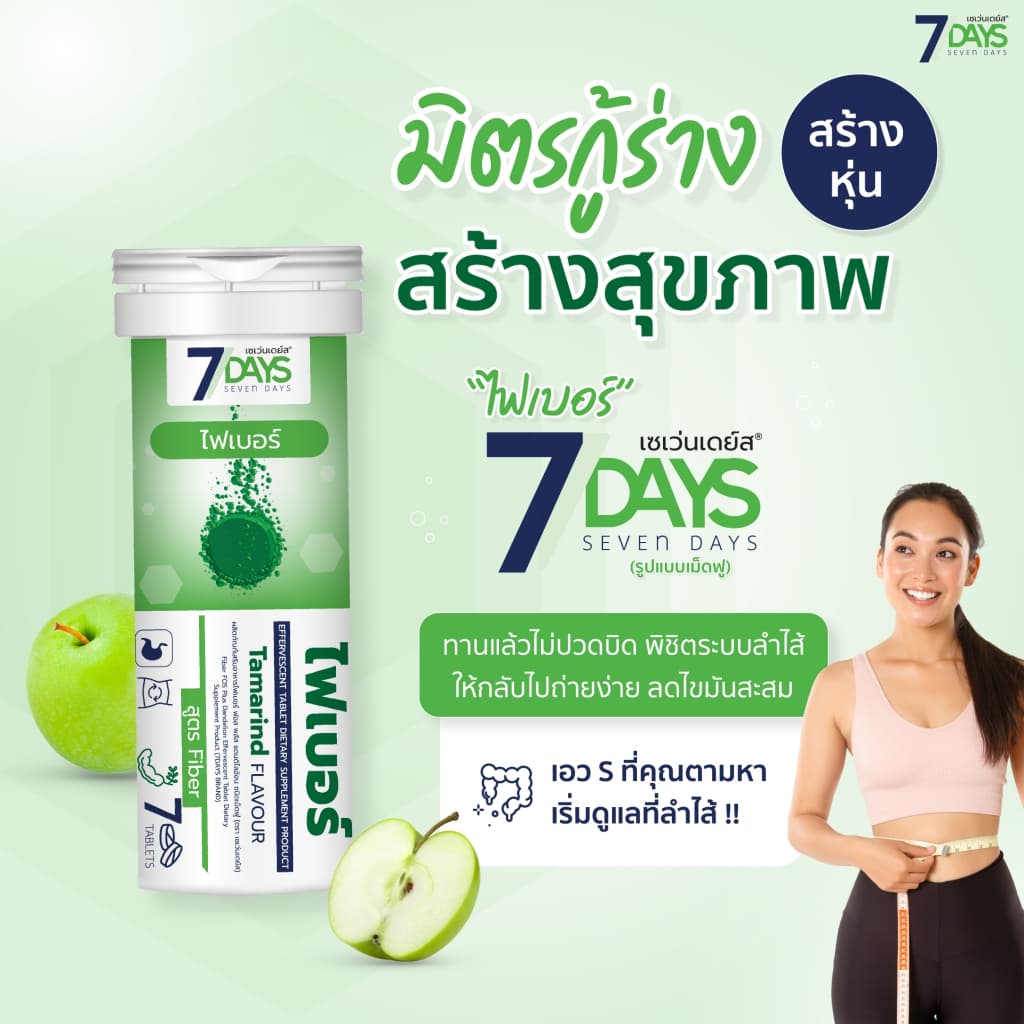 7Days ผลิตภัณฑ์เสริมอาหาร Fiber Fos Plus ไฟเบอร์ ฟอส พลัส แดนดิไลอ้อน ชนิดเม็ดฟู่ รูปที่ 5