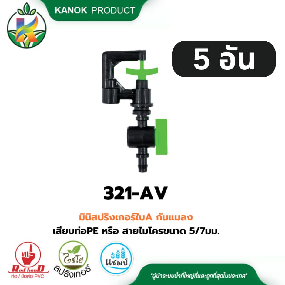 มินิ สปริงเกอร์ พร้อมวาล์ว เสียบท่อ PE หรือ สายไมโคร 5/7 มม. ไชโย 321-DV รูปที่ 3