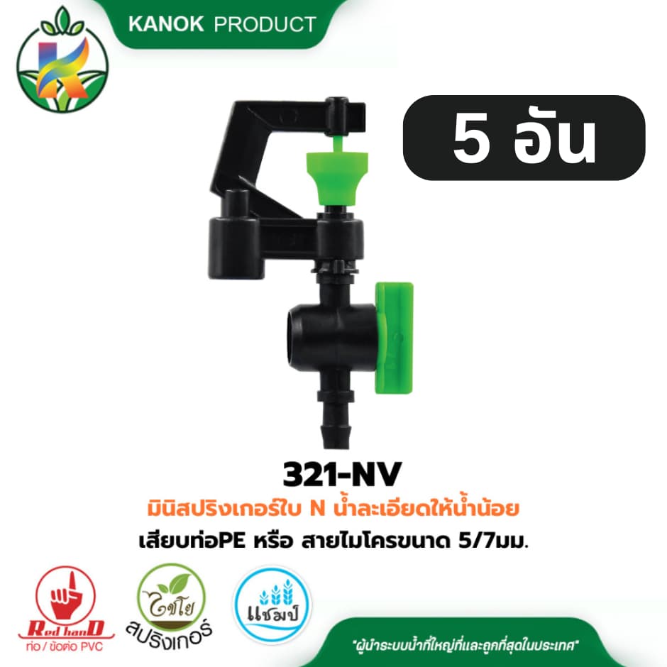 มินิ สปริงเกอร์ พร้อมวาล์ว เสียบท่อ PE หรือ สายไมโคร 5/7 มม. ไชโย 321-DV รูปที่ 7