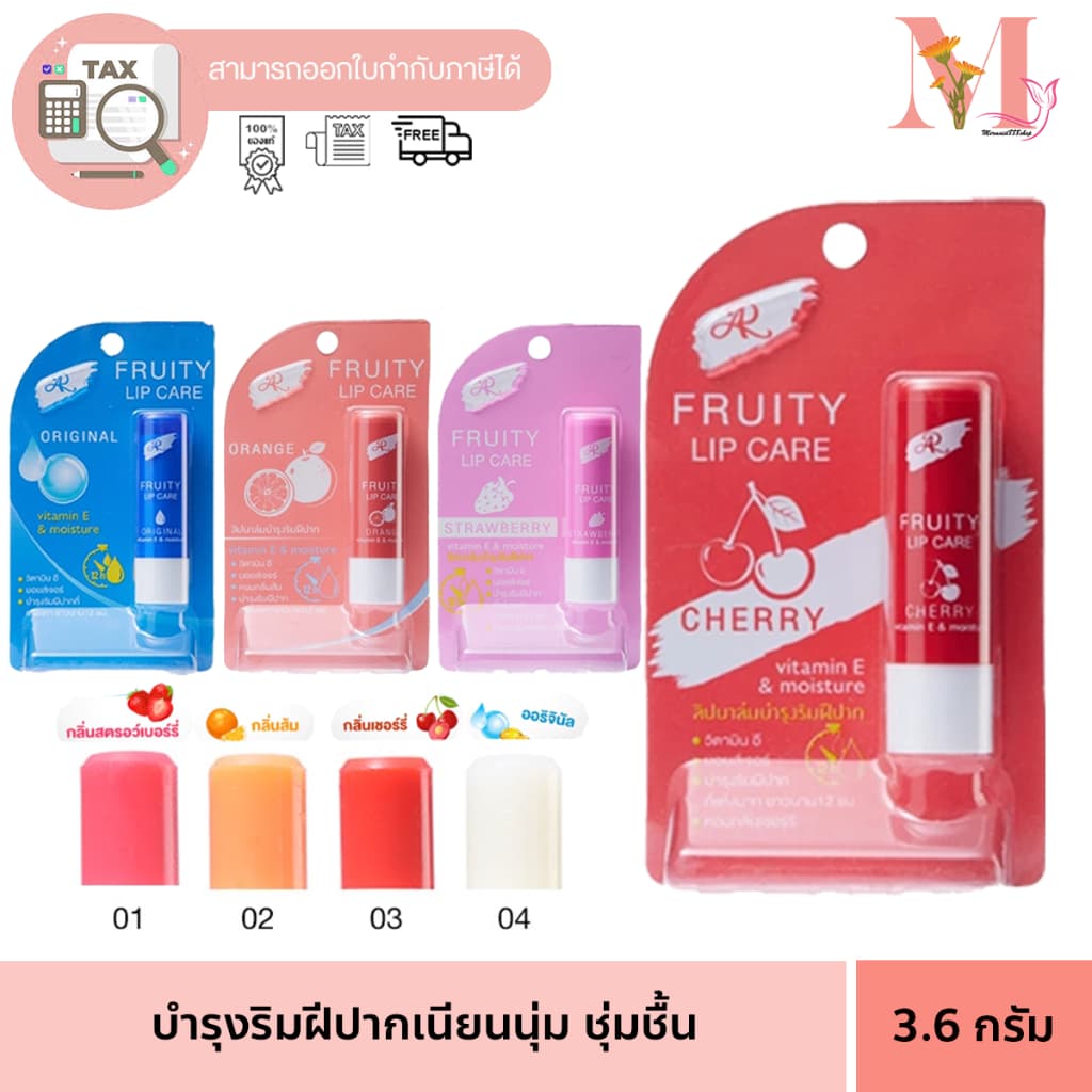 ลิป แคร์ เออาร์ ฟรุตตี้ ลิปแคร์ AR LIP ฟรุ๊ตตี้ มี 4 กลิ่น 3.6g รูปที่ 1