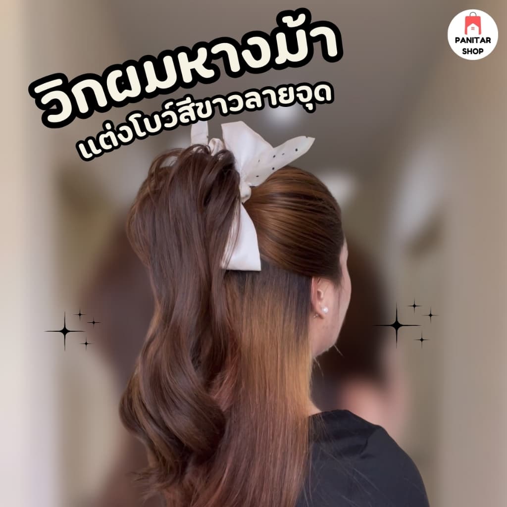 วิกผมหางม้าแต่งโบว์สีขาวลายจุดน่ารัก สวยงาม มีหางม้าขึ้นทันที รูปที่ 2