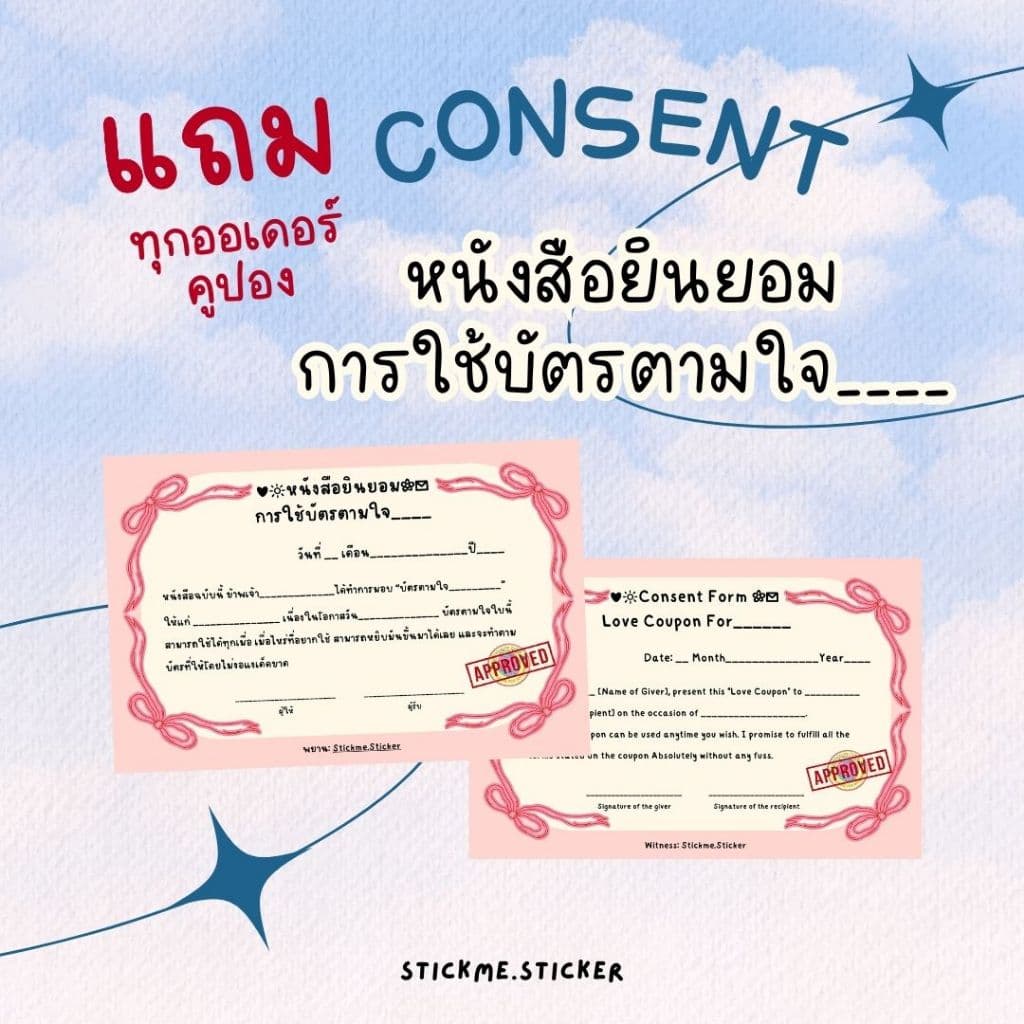การ์ดสัญญาบัตรตามใจ.. Consent สามารถเขียนได้เองตามใจชอบ🖊️