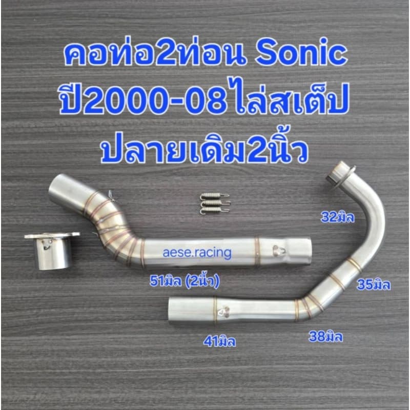 คอท่อSonic 2ท่อน ปลายเดิม2นิ้ว ไล่สเต็ป ปี2000-08ขนาด 32-35-38-44-51 มิล รูปที่ 3