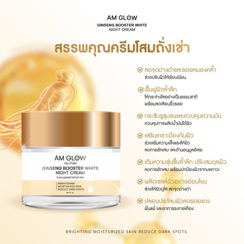 1 กระปุก AM GLOW Ginseng Booster White Night Cream ครีมวิตามินโสมถังเช่า รูปที่ 2