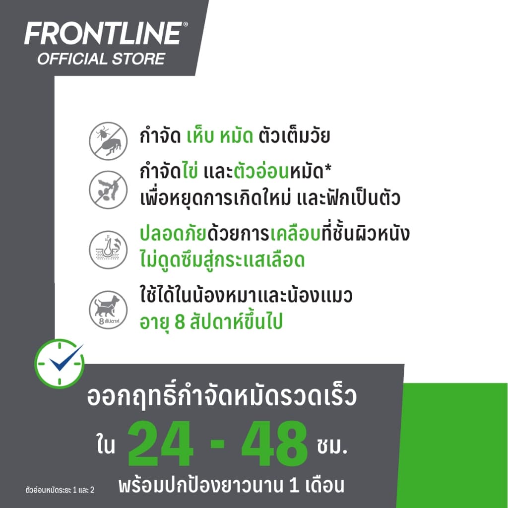 FRONTLINE PLUS สำหรับสุนัขและแมว รูปที่ 8