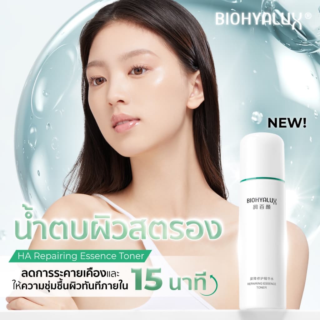 Biohyalux HA Repairing Essence Toner ไบโอไฮยาลักส์ น้ำตบเสริมเกราะป้องกัน บำรุงผิวใสลึกถึงผิวชั้นใน รูปที่ 4