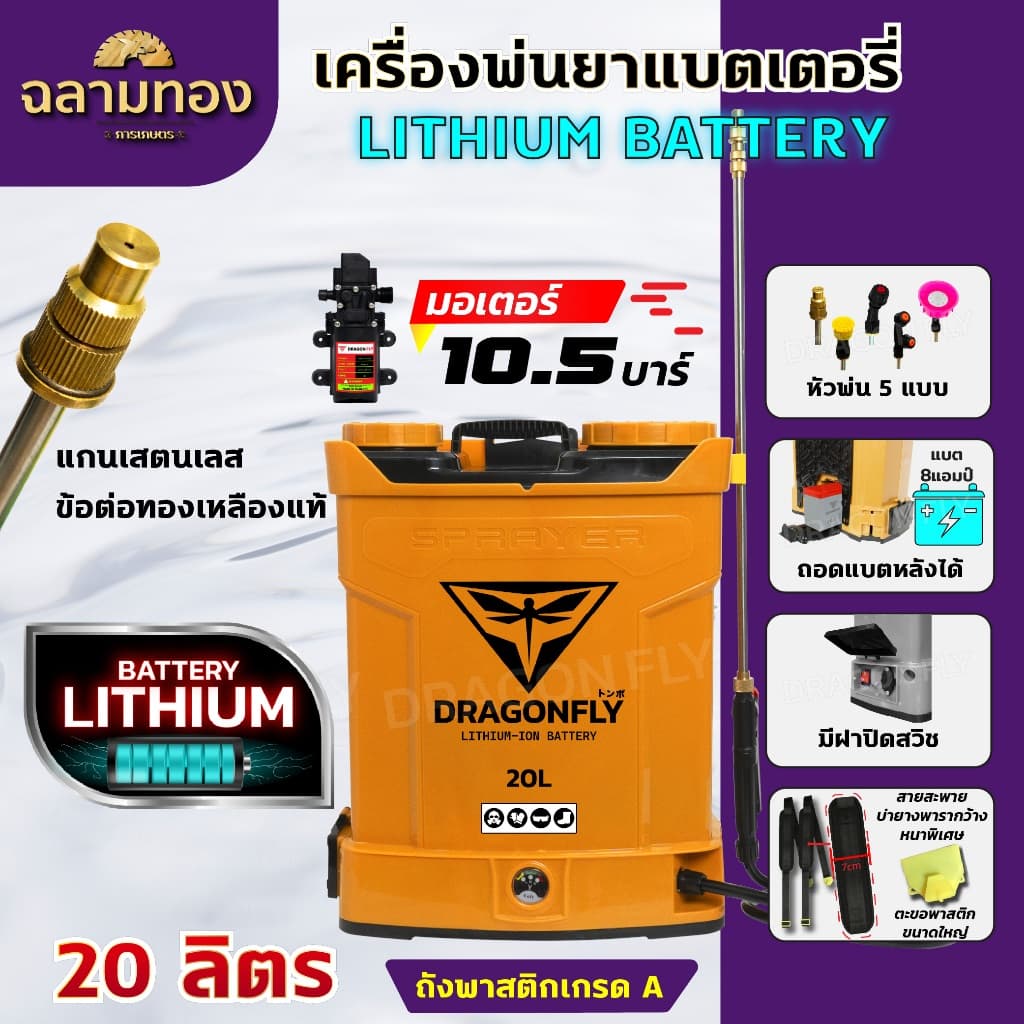 (Dragonfly) เครื่องพ่นยา แบตเตอรี่ ขนาด 20 ลิตร พ่นน้ำยาฆ่าเชื้อได้ พ่นยา ฆ่าหญ้า พ่นยาแบต เครื่องฉีดยา ฉีดยาแบต