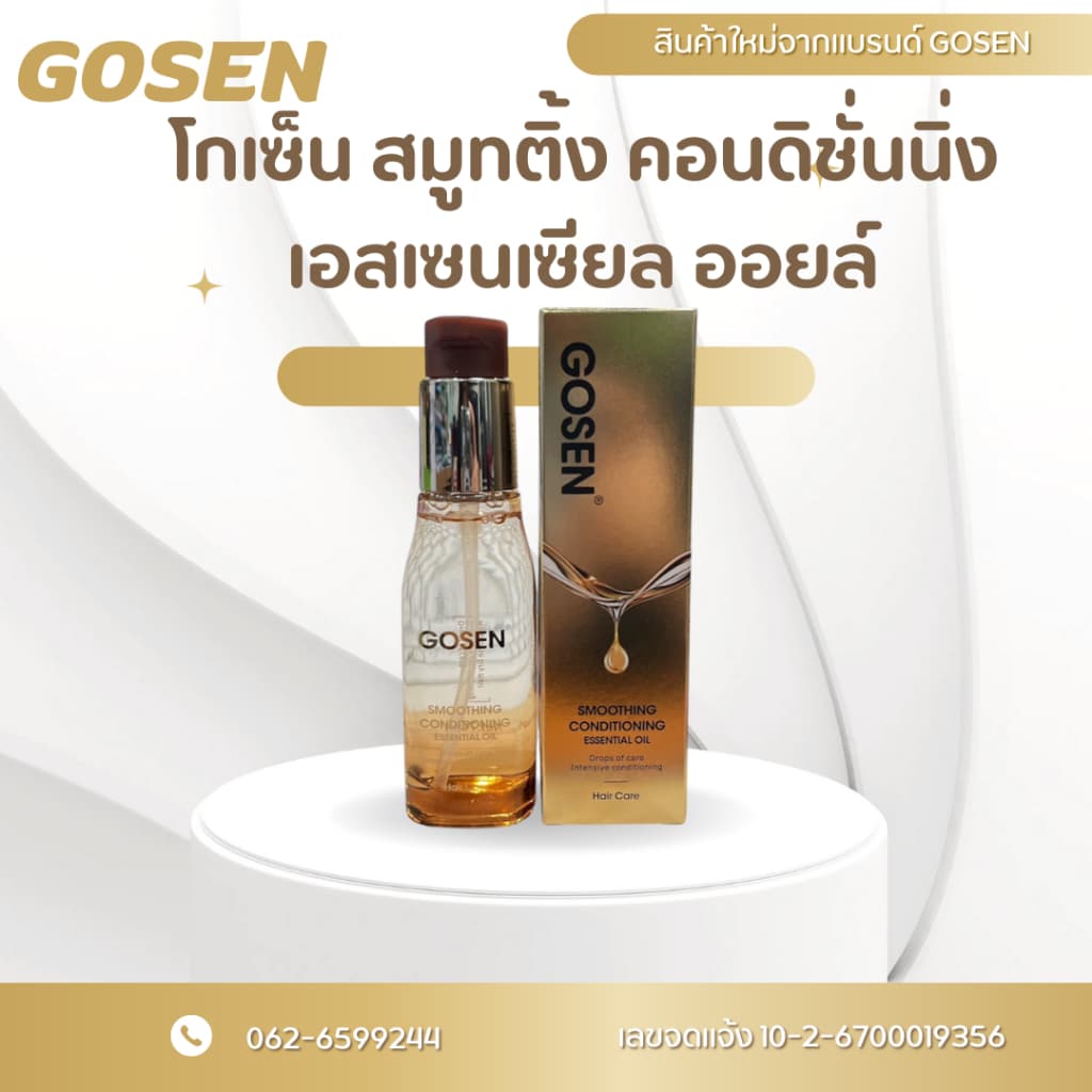 Gosen โกเซ็น สมูทติ้ง คอนดิชั่นนิ่ง เอสเซนเซียล ออยล์ รูปที่ 2