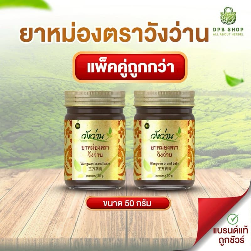 [แพ็คคู่โดนใจ 2]ยาหม่องตราวังว่าน 50 กรัม Wangwan Brand Balm