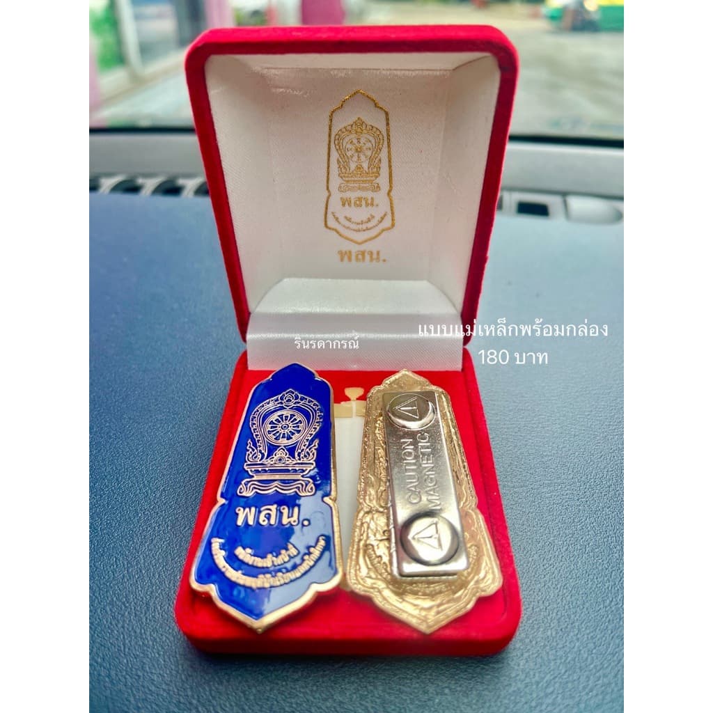 เข็มพสน. มีทั้งแบบเข็มและแม่เหล็ก #เข็มเจ้าหน้าที่ส่งเสริมความประพฤตินักเรียนและนักศึกษา รูปที่ 3
