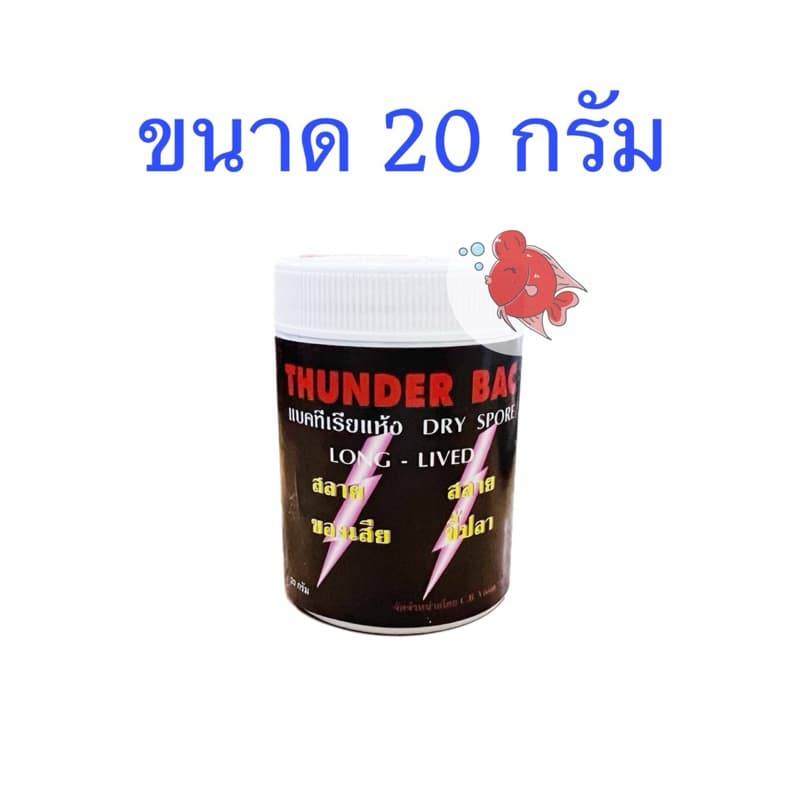 Thunder Bac ทันเดอร์ แบคทีเรีย ย่อยสลายขี้ปลา สิ่งสกปรกในตู้ปลาและบ่อปลา เพื่อน้ำที่ใสสะอาด ปลาแข็งแรง ปราศจากมลพิษ รูปที่ 2