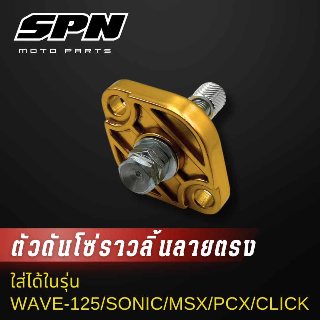 ตัวดันโซ่ราวลิ้น แต่ง Honda wave125 ,sonic ,msx ,pcx ,click-I ,click125 ,zoomer-x ตัวดันโซ่ ตัวดันโซ่เวฟ110i รูปที่ 4
