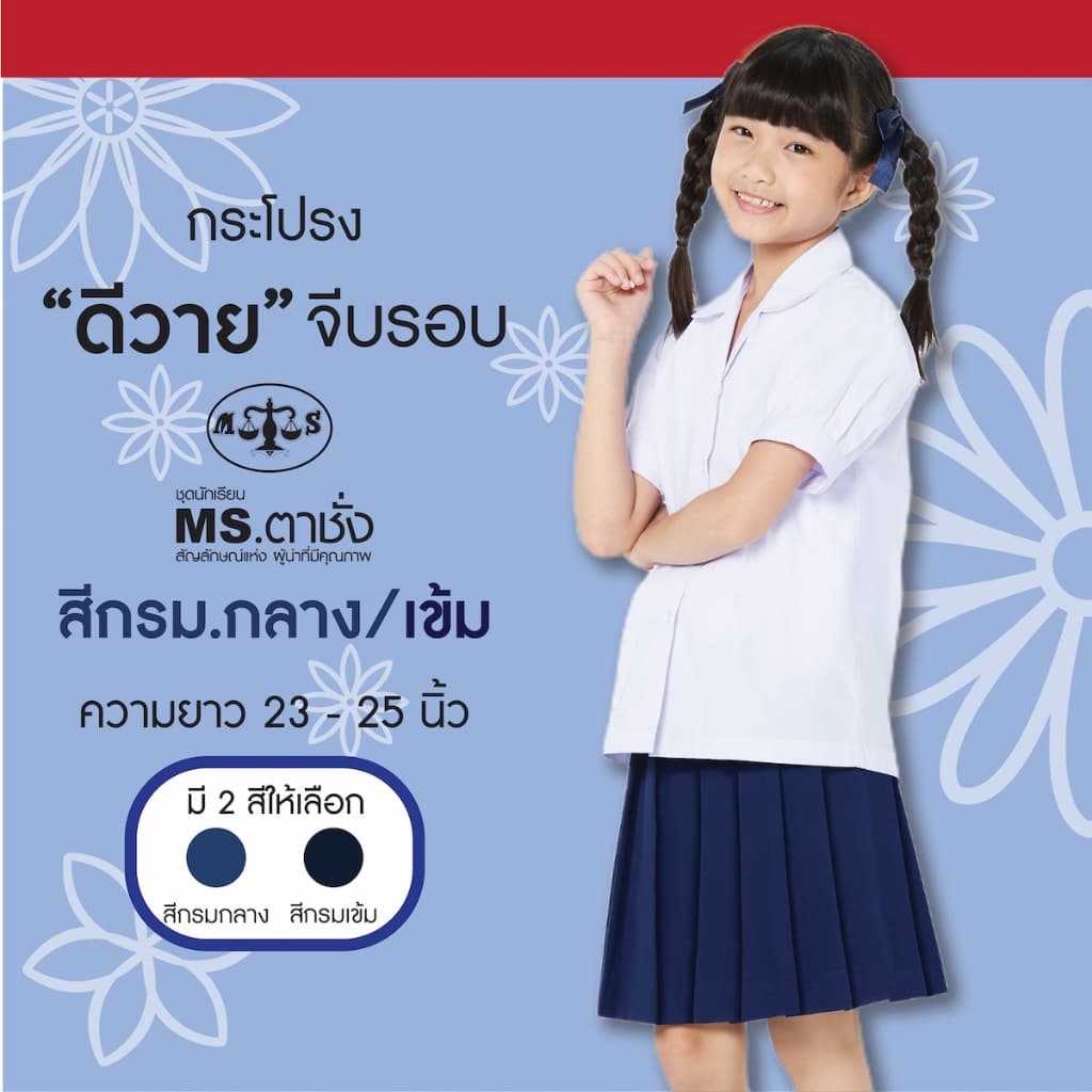 MS ตาชั่ง กระโปรงDYจีบรอบ23-25" กรมกลาง/กรมเข้ม ดีวายผ้ามันพรีเมี่ยม ชุดนักเรียน กระโปรงนักเรียนประถม-มัธยม รูปที่ 3