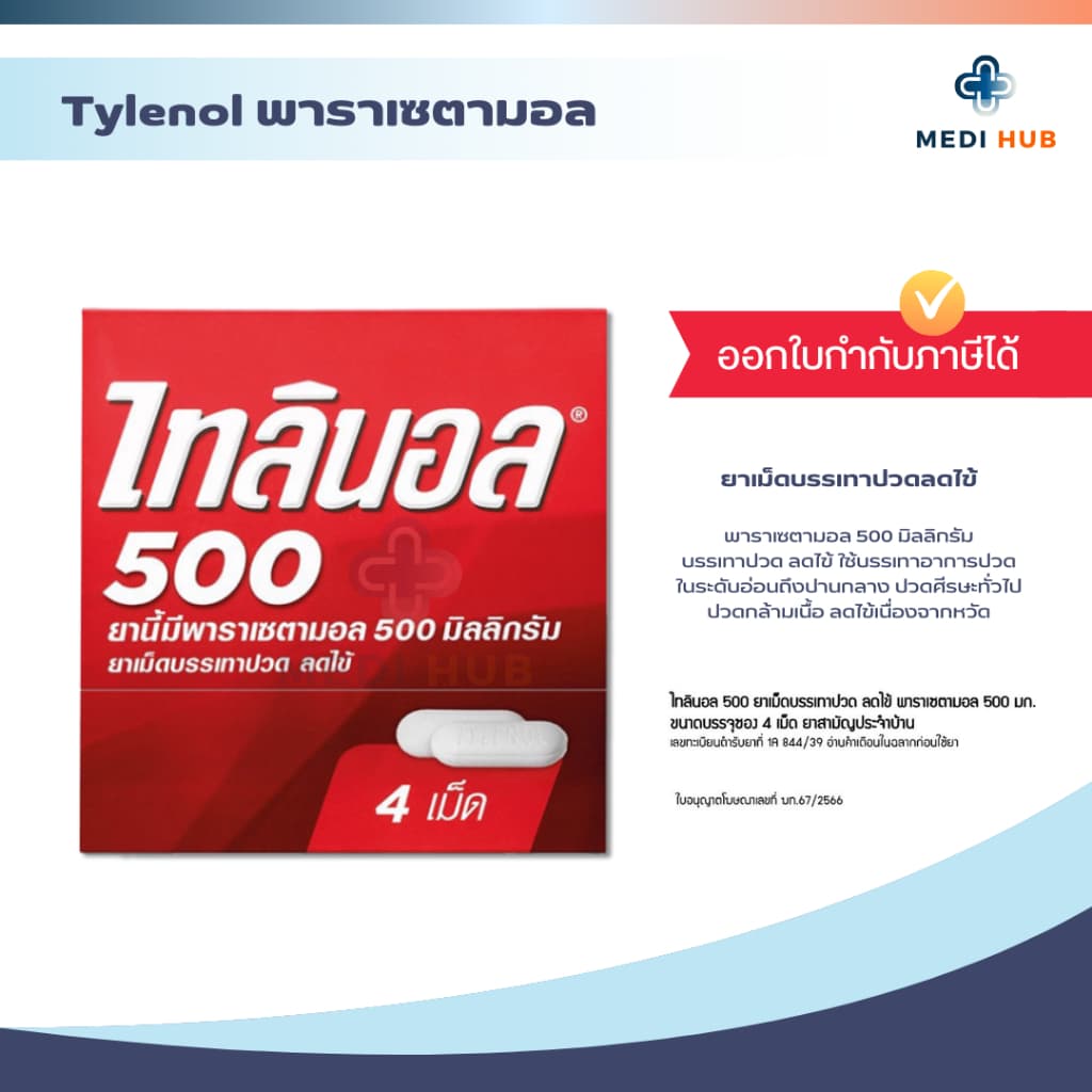 TYLENOL 500mg พาราเซตามอล ไทลินอล บรรเทาอาการปวด รูปที่ 4