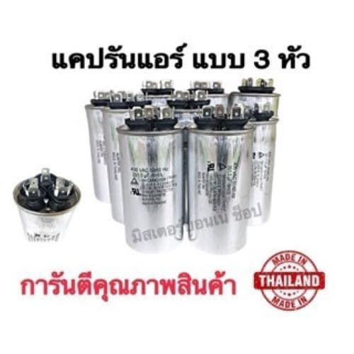 แคปรันแอร์ คาปาซิเตอร์แอร์ แบบ 3 ขั้ว ใช้ได้กับแอร์ LG ไดกิ้น ซัมซุง และอื่นๆ ที่มี 3 ขั้วใช้ได้หมด รูปที่ 7