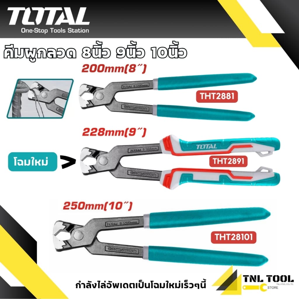 คีมผูกลวด ขนาด 8นิ้ว / 9นิ้ว / 10นิ้ว TOTAL รูปที่ 1