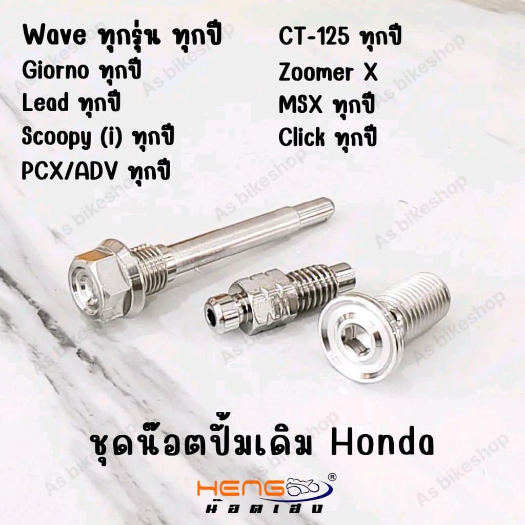 ชุดน๊อตแต่งปั้มเดิม Honda ทุกรุ่น งานเฮงสกรู รูปที่ 2