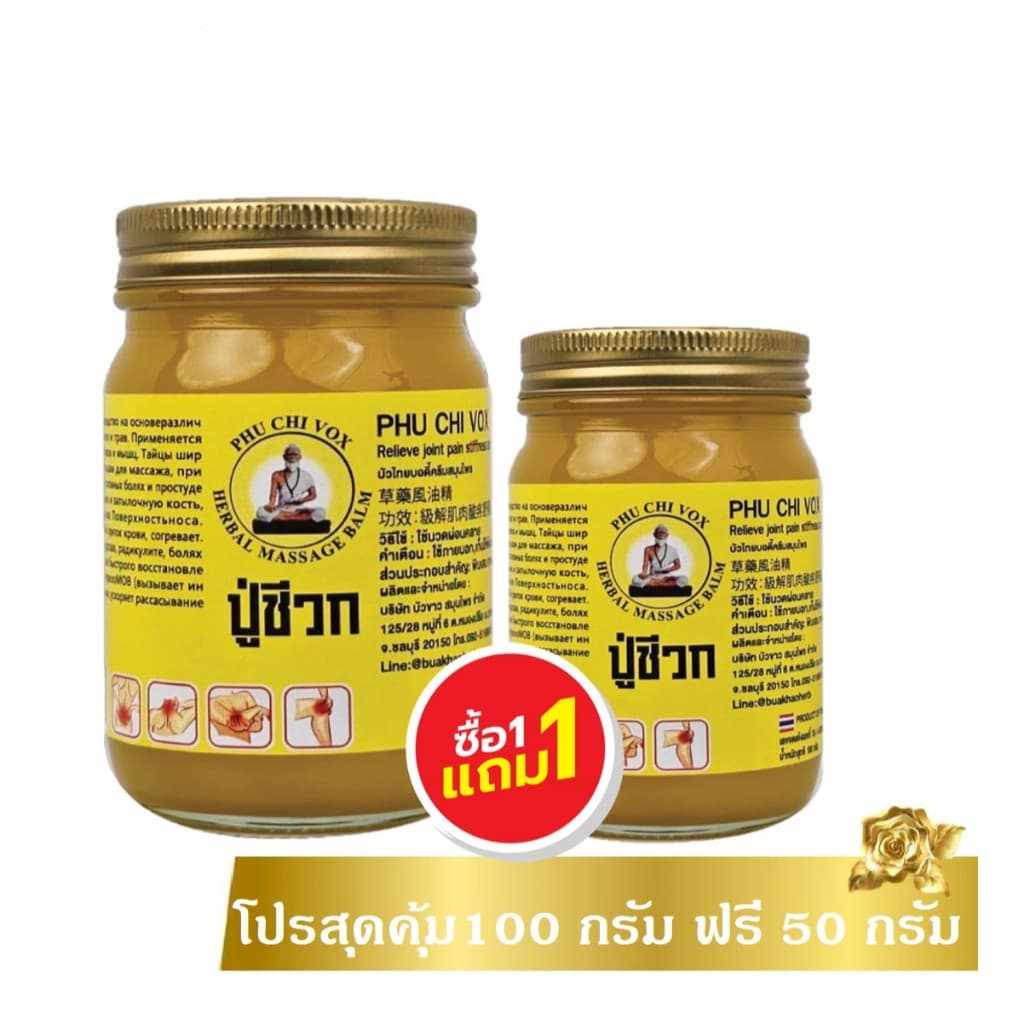 น้ำมันปู่ชีวก 1แถม1 ปวดเมื่อย เข่า ข้อ วิงเวียน เคล็ดขัดยอก รูปที่ 2
