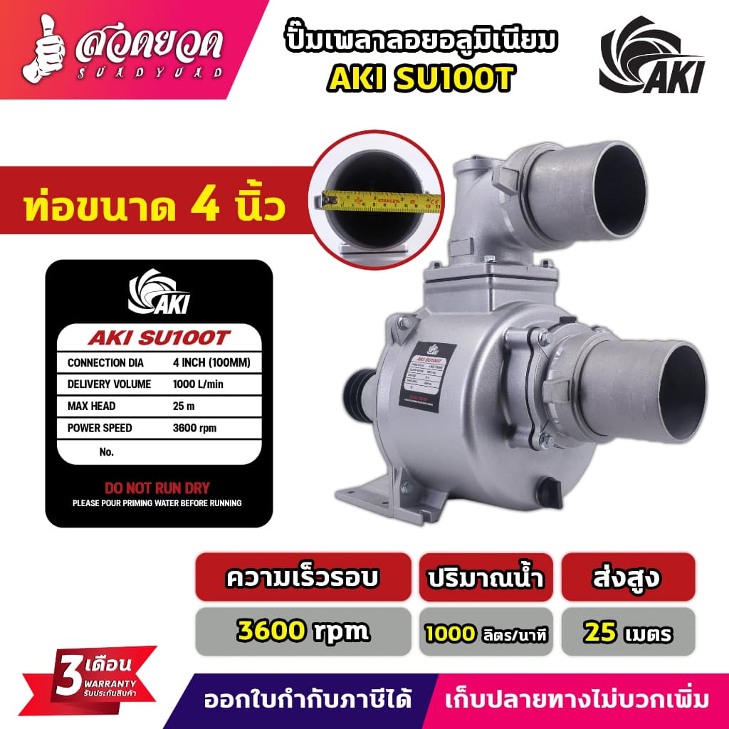 ปั๊มเพลาลอย AKI SU 2",3",4" ปั๊มชนเครื่อง AKI PU 2",3" ผลิตจากอลูมิเนียมหนา ปั๊มสูบน้ำ อุปกรณ์ครบ ประกัน 3 เดือน สวดยวด รูปที่ 5
