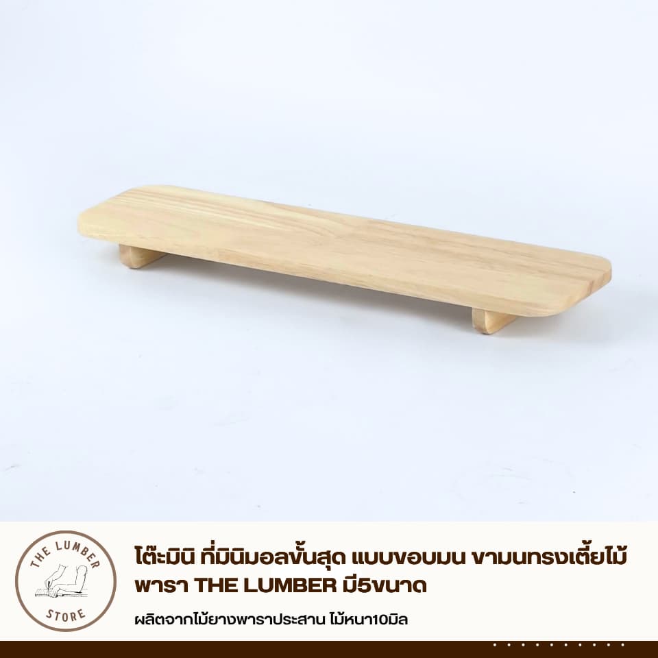 โต๊ะมินิ ที่มินิมอลขั้นสุด แบบขอบมน ขามนทรงเตี้ยไม้พารา THE LUMBER มี5ขนาด รูปที่ 5