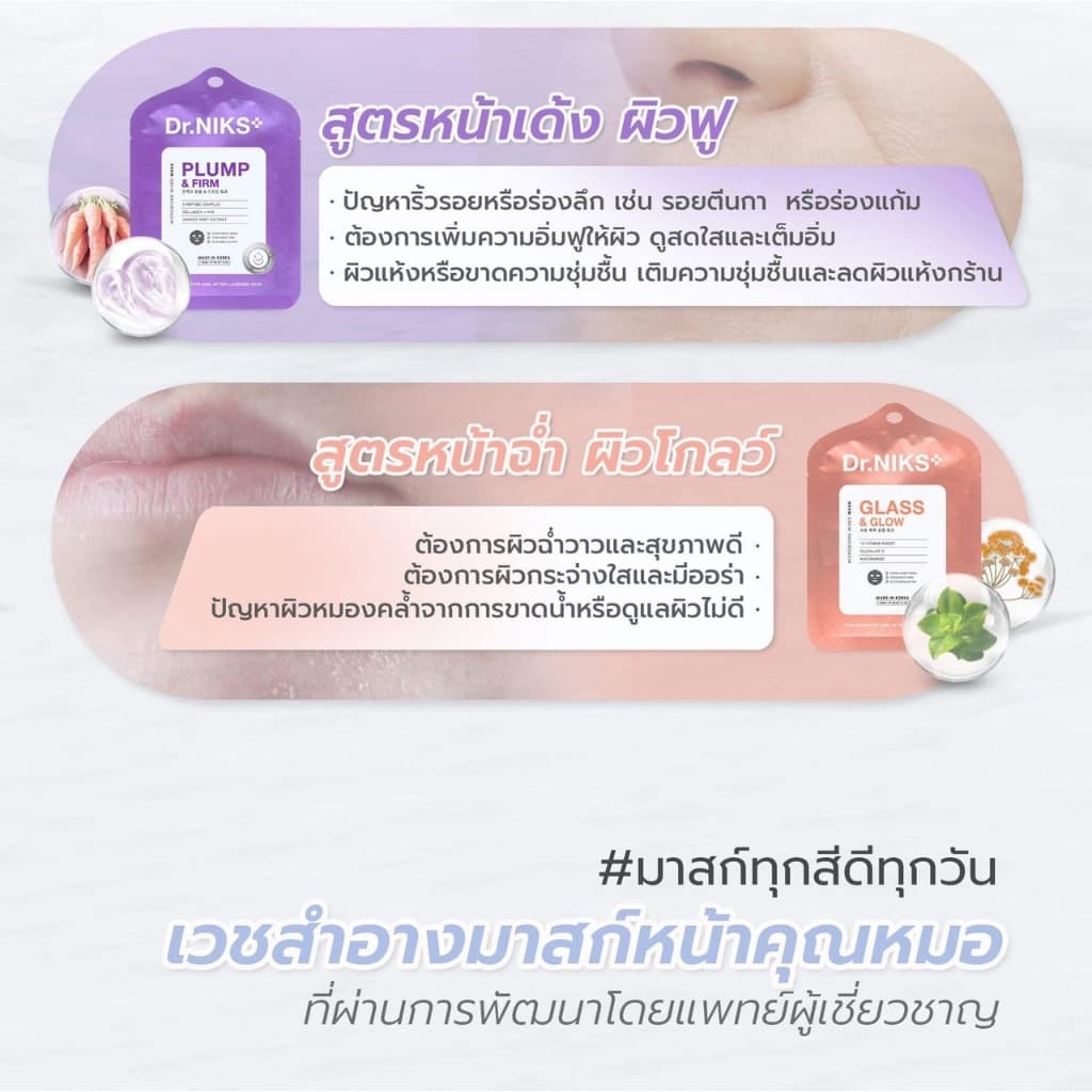 Dr.NIKS กลาสแอนด์โกลว์ไมโครไบโอม-มิกซ์มาสก์ 27ml ดร.นิกส์ สูตรหน้าฉ่ำ ผิวโกลว์ รูปที่ 8