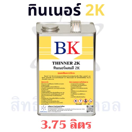 BK2K/1L-5L ทินเนอร์ 2K ตรา BK รูปที่ 3