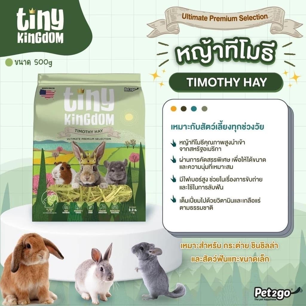 Tiny Kingdom หญ้าทีโมธี หญ้าอัลฟาฟ่า หญ้ากระต่าย หญ้าแห้งสำหรับสัตว์ฟันแทะ ขนาด 450-500 g รูปที่ 6