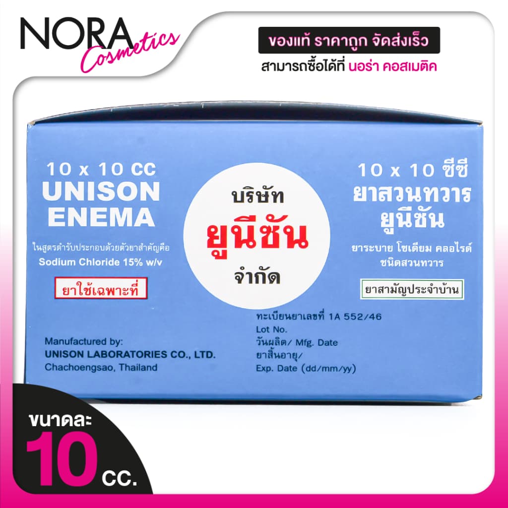 Unison Enema For Kids/Adult ยาสวนทวาร สำหรับเด็ก/ผู้ใหญ่ รูปที่ 4
