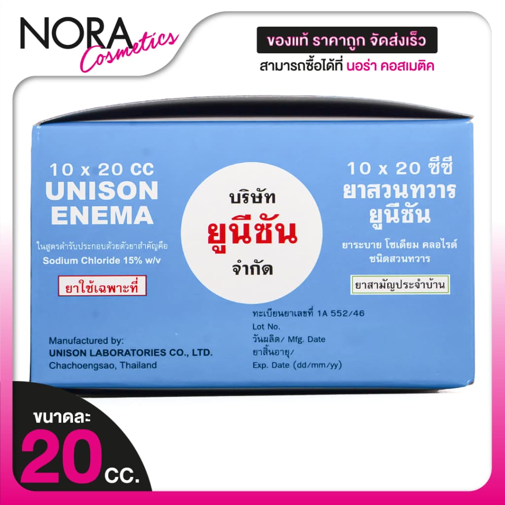 Unison Enema For Kids/Adult ยาสวนทวาร สำหรับเด็ก/ผู้ใหญ่ รูปที่ 5